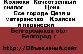 Коляски. Качественный аналог yoyo.  › Цена ­ 5 990 - Все города Дети и материнство » Коляски и переноски   . Белгородская обл.,Белгород г.